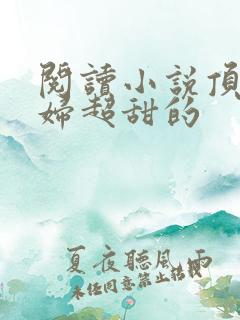 阅读小说顶流夫妇超甜的