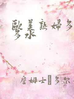 欧美熟妇多毛又多水