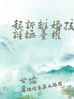 起诉离婚孩子归谁抚养权