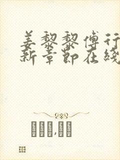 姜黎黎傅行琛最新章节在线阅读