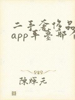 二手奢侈品回收app平台哪个最好