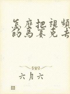 怎么把视频里面的马赛克去除