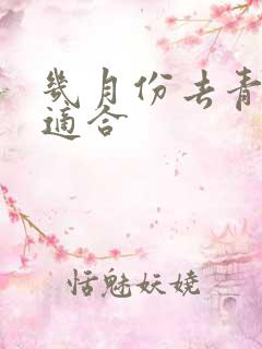 几月份去青海最适合