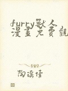 furry兽人漫画免费观看