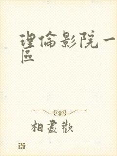 理伦影院一区二区