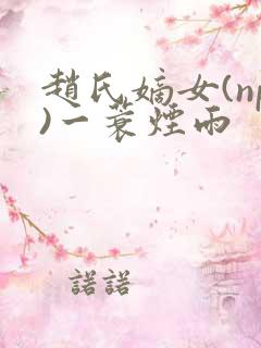 赵氏嫡女(np)一蓑烟雨
