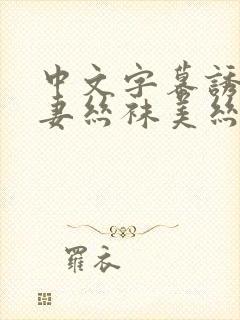 中文字幕诱惑人妻丝袜美丝袜美
