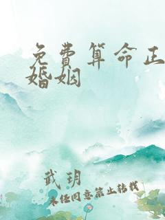 免费算命正缘和婚姻