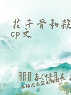花千骨和杀阡陌cp文