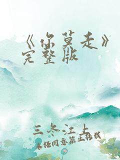 《你莫走》原唱完整版