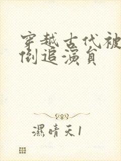 穿越古代被女帝倒追演员