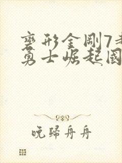 变形金刚7超能勇士崛起国语免费观看
