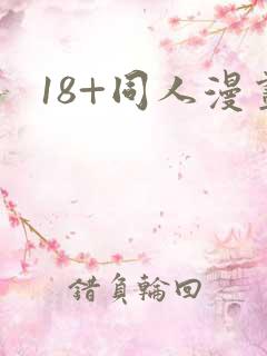 18+同人漫画