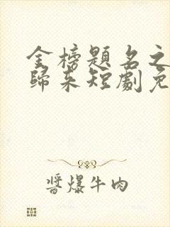 金榜题名之状元归来短剧免费观看