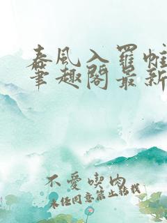 春风入罗帷po笔趣阁最新章节