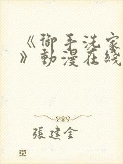 《御手洗家的事》动漫在线观看免费