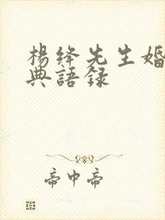 杨绛先生婚姻经典语录