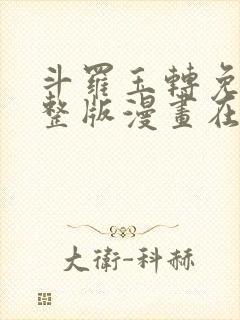 斗罗玉转免费完整版漫画在线