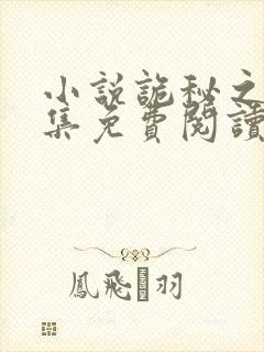小说诡秘之主全集免费阅读