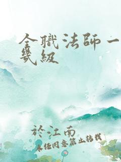 全职法师一阶有几级