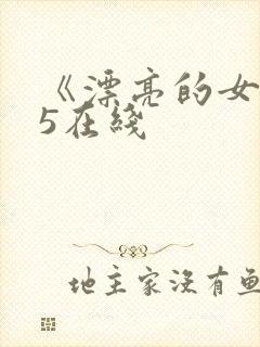《漂亮的女邻居5在线