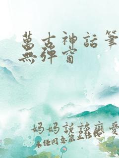 万古神话笔趣阁无弹窗