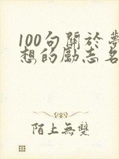 100句关于梦想的励志名言