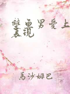 双鱼男爱上你的表现