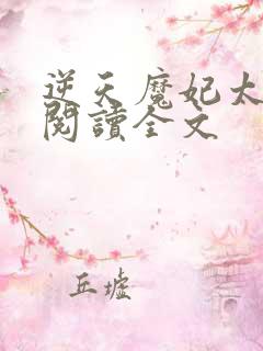 逆天魔妃太嚣张阅读全文