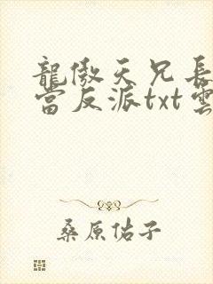 龙傲天兄长不想当反派txt云九宿