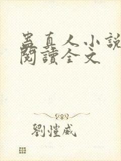 蛊真人小说在线阅读全文