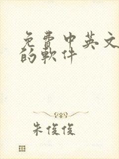 免费中英文翻译的软件