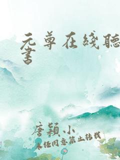 元尊在线听有声书