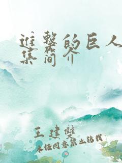 进击的巨人3每集简介