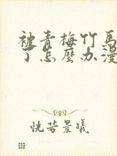 被青梅竹马攻略了怎么办漫画免费观看