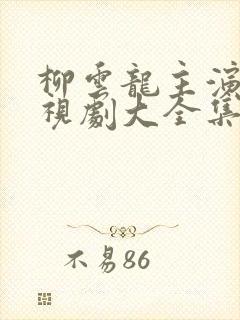 柳云龙主演的电视剧大全集免费观看