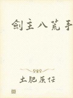 剑主八荒手游