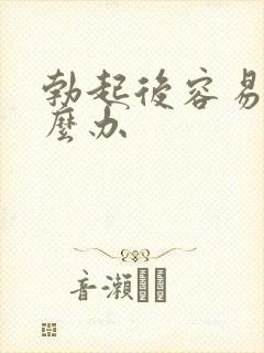勃起后容易软怎么办