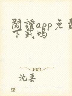 阅读app免费下载吗