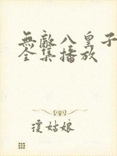 无敌八皇子短剧全集播放