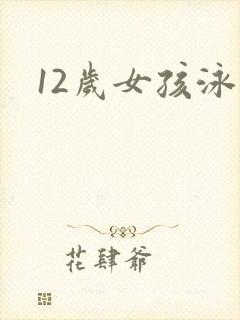 12岁女孩泳衣