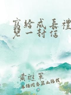 写给成长礼的女儿一封信