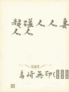 超碰人人妻超碰人人