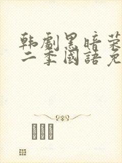 韩剧黑暗荣耀第二季国语免费观看