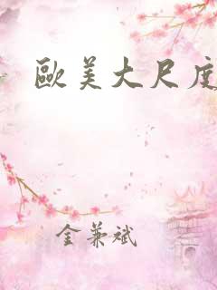欧美大尺度禁片