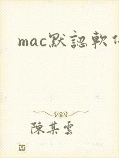 mac默认软件