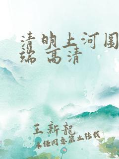 清明上河图张择端 高清
