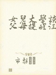 女儿大学谈恋爱父母提醒注意哪些
