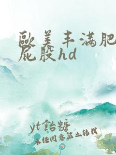 欧美丰满肥臀大屁股hd