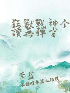 狂兽战神全文阅读无弹窗